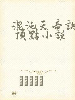 混沌天帝诀凌峰 顶点小说