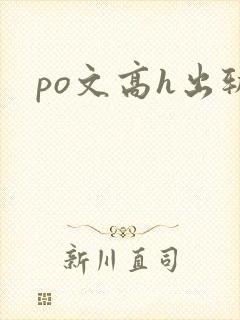 po文高h出轨