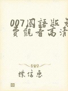 007国语版免费观看高清