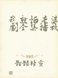 我就怕老婆了短剧全集播放