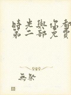 时光与你都很甜第二部免费观看