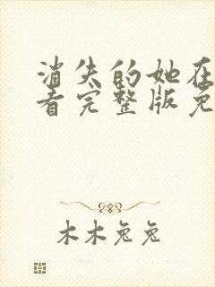 消失的她在线观看完整版免费高清封面