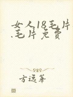 女人18毛片a.毛片免费