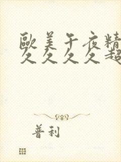 欧美午夜精品久久久久久超碰