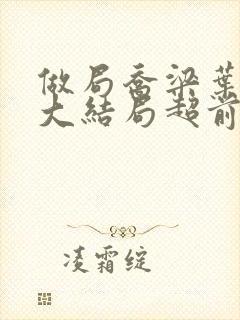 做局乔梁叶心仪大结局超前更新