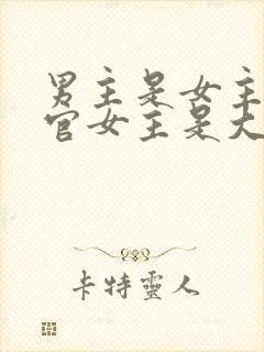 男主是女主的教官女主是大学生