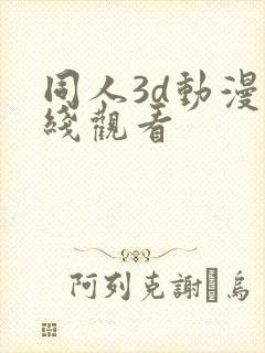 同人3d动漫在线观看