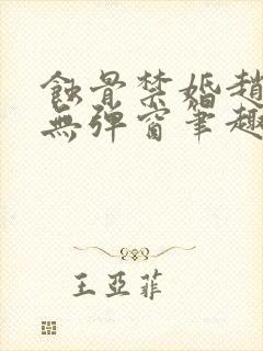 蚀骨禁婚赵庭彦无弹窗笔趣阁