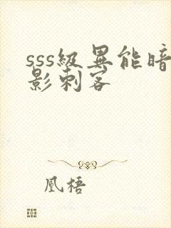 sss级异能暗影刺客