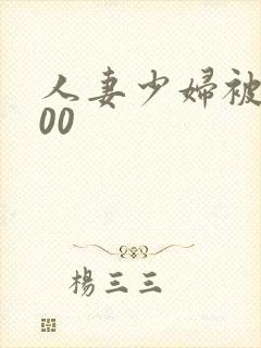 人妻少妇被xx00封面