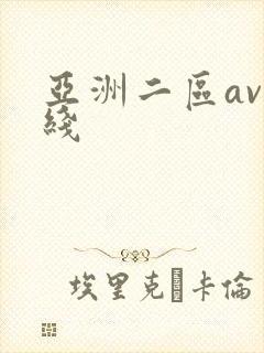 亚洲二区av在线