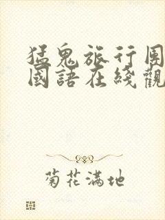 猛鬼旅行团高清国语在线观看免费封面