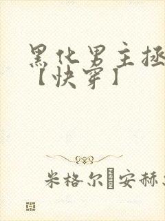 黑化男主拯救中【快穿】