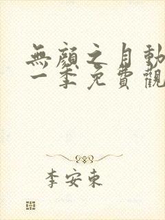 无颜之月动漫第一季免费观看全集