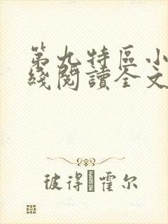第九特区小说在线阅读全文