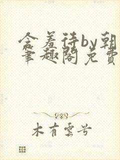 含羞待by朝戈笔趣阁免费阅读