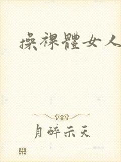 操裸体女人
