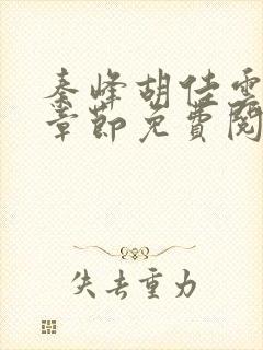 秦峰胡佳云最新章节免费阅读封面