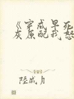 《穿成早死的炮灰原配我怒嫁反派》