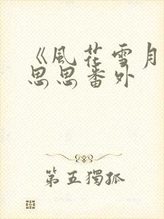 《风花雪月》杨思思番外