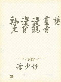 韩漫漫画双男主免费观看