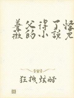 养父得了怪病采薇的小说免费阅读