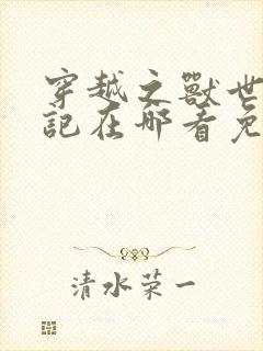 穿越之兽世种田记在哪看免费