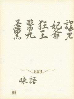 毒医狂妃误惹腹黑九王爷免费阅读封面