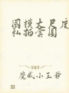 国模大尺度人体私拍套图