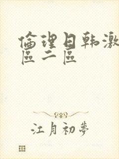 伦理日韩激情一区二区封面