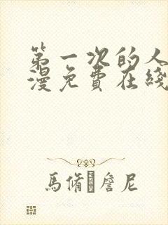 第一次的人妻动漫免费在线