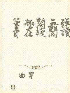 笔趣阁无弹窗免费在线阅读