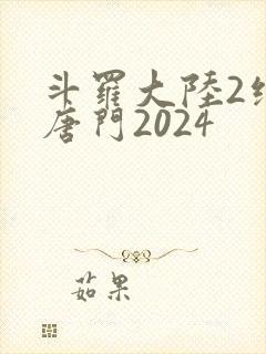 斗罗大陆2绝世唐门2024