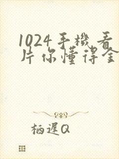 1024手机看片你懂得金沙