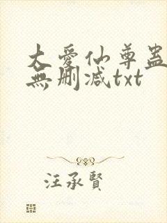 大爱仙尊蛊真人无删减txt封面