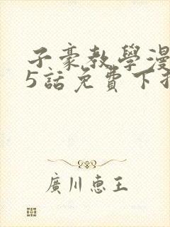 子豪教学漫画65话免费下拉式