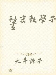 秘密教学子豪漫画