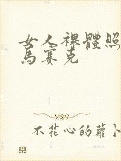 女人裸体照没有马赛克封面