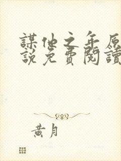 谋他之年原著小说免费阅读