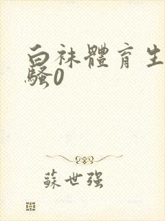 白袜体育生调教骚0