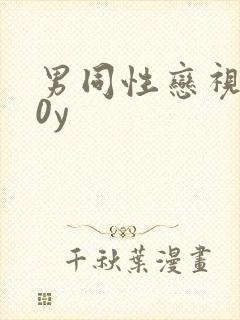 男同性恋视频b0y封面