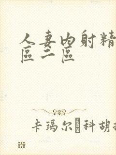 人妻内射精品一区二区