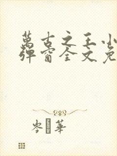 万古之王小说无弹窗全文免费阅读