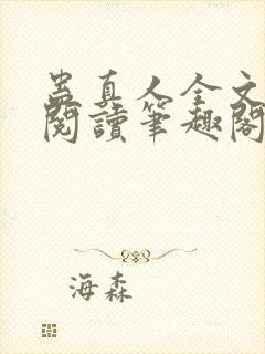 蛊真人全文免费阅读笔趣阁