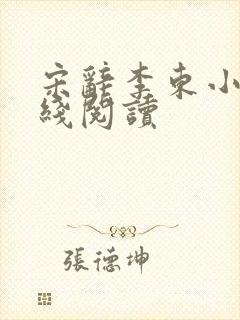 宋辞李东小说在线阅读