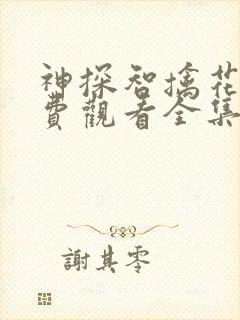 神探智擒花手免费观看全集西瓜