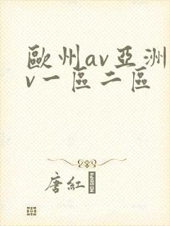 欧州av亚洲av一区二区