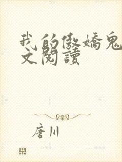 我的傲娇鬼夫全文阅读