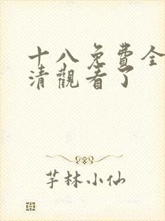 十八免费全集高清观看了