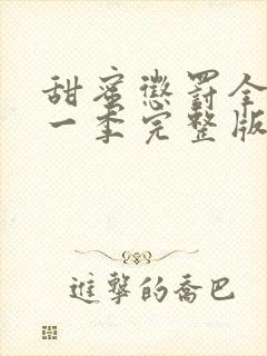 甜蜜惩罚全集第一季完整版在哪里看啊